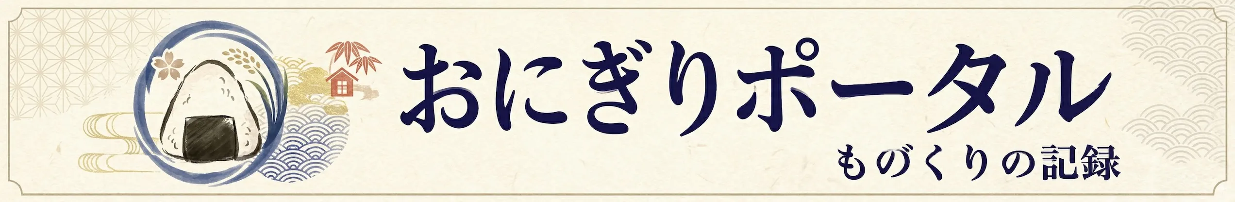 おにぎりポータル — ものづくりの記録