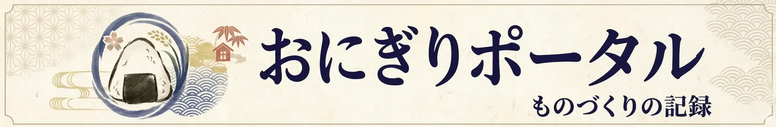 おにぎりポータル — ものづくりの記録